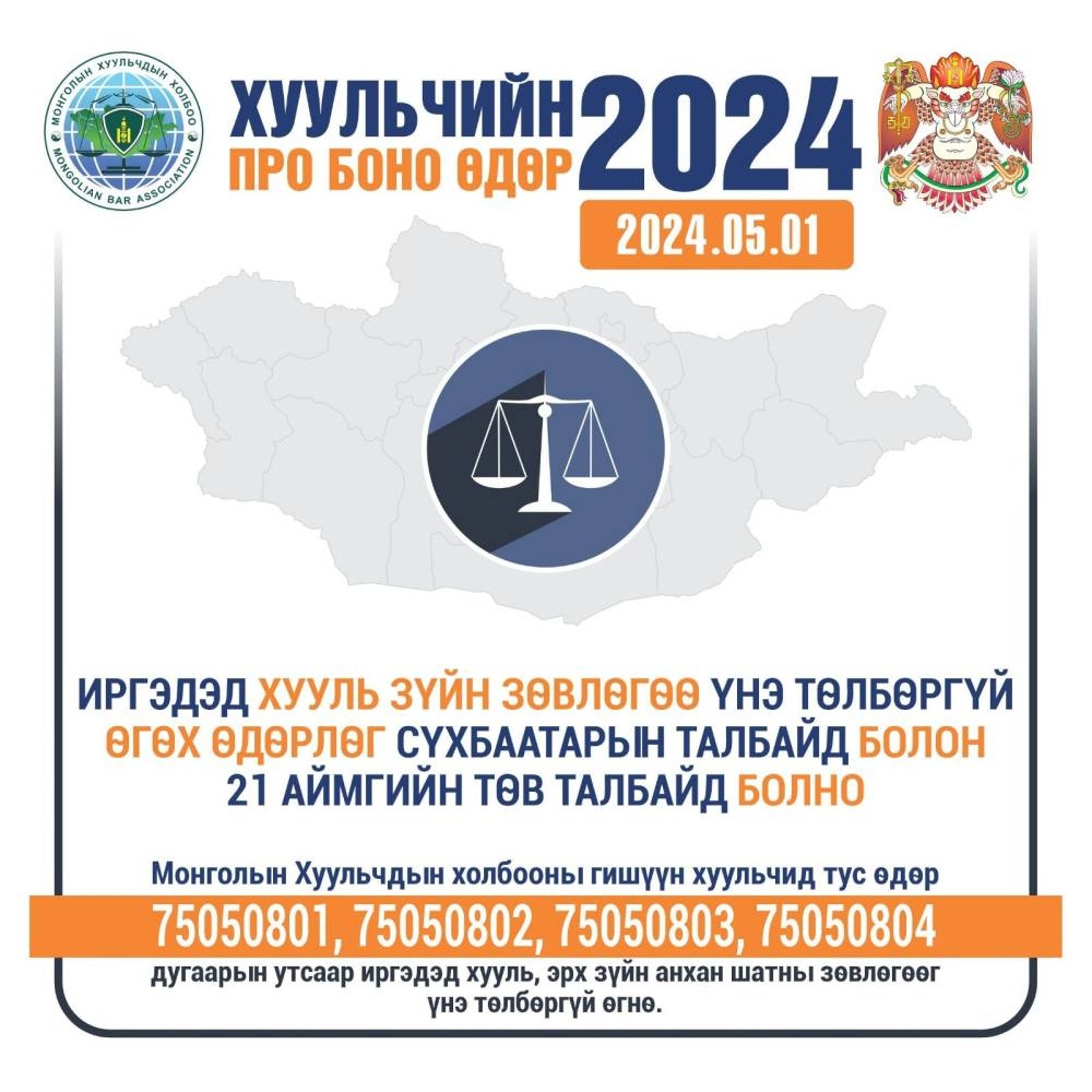 “Хуульчийн Про Боно өдөр-2024” өдөрлөгөөр иргэдэд хууль зүйн зөвлөгөө өгнө