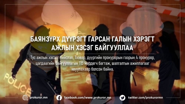 БАЯНЗҮРХ ДҮҮРЭГТ ГАРСАН ГАЛЫН ХЭРЭГТ АЖЛЫН ХЭСЭГ БАЙГУУЛЛАА