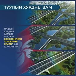 Туулын хурдны зам барих тендерт “ХаоЮань групп” ХХК шалгарч, бүтээн байгуулалтын ажлыг ирэх долоо хоногт эхлүүлнэ