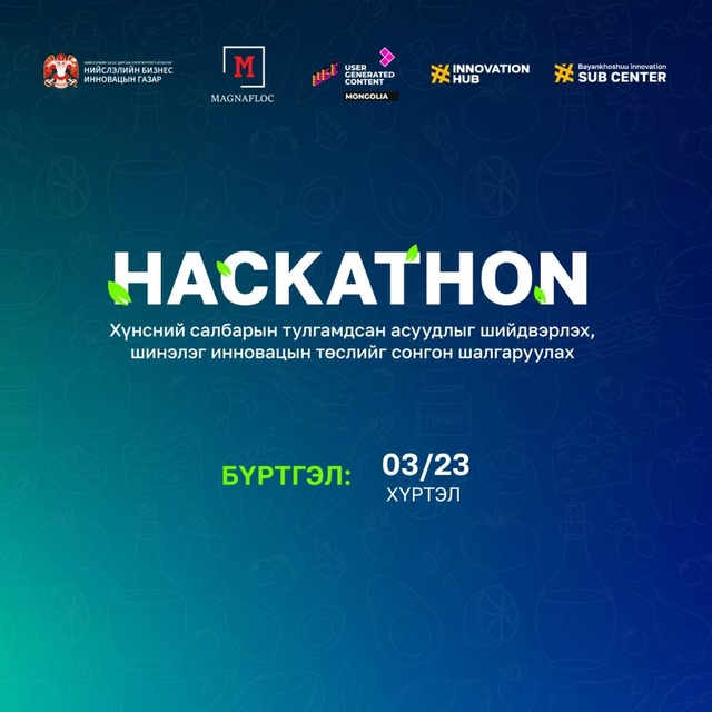 Хүнсний салбарын тулгамдсан асуудлыг шийдвэрлэх, шинэлэг инновацын шийдлийг шалгаруулах хакатоны бүртгэл явагдаж байна