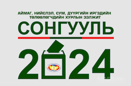 Орон нутгийн сонгуульд 32.7 тэрбум төгрөг зарцуулжээ