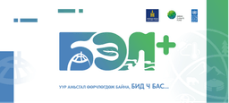 “БЭЛ+” аянд нэгдэцгээе